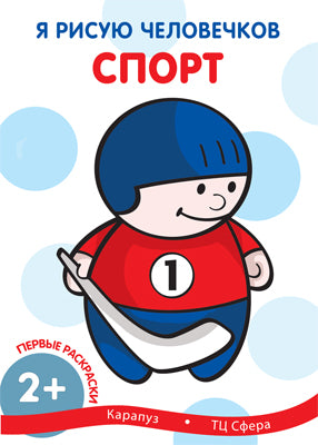 Je prends soin de vous. Первые раскраски. Sport (pour les enfants de 1 à 3 ans). Савушкин С.Н.