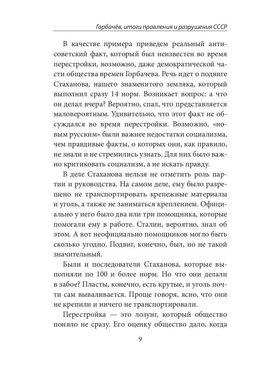 Горбачев, итоги правления и разрушения СССР