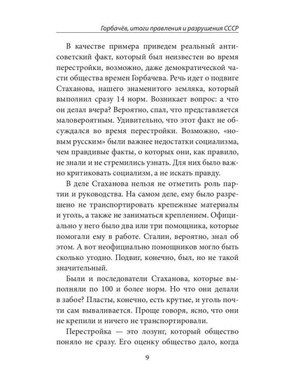 Горбачев, итоги правления и разрушения СССР