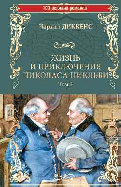 100ВР Жизнь и приключения Николаса Никльби: роман в 2 т. Т.2 (12+)