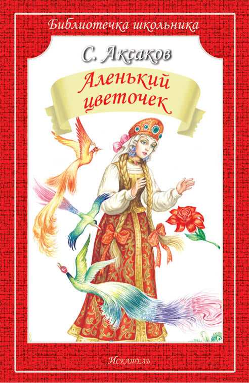 Аленький цветочек /сказка и рассказы/ с ч/белыми рисунками