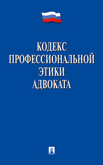 Кодекс профессиональной этики адвоката.-М.:Проспект,2024. /=242692/