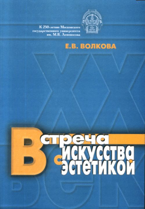 Встреча искусства с эстетикой. О философских проблемах диалога искусства и эстетики в XX веке