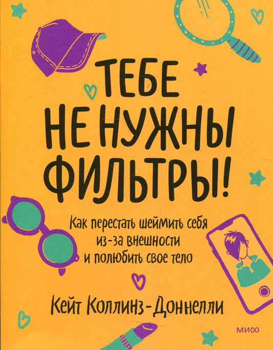 Тебе не нужны фильтры! Как перестать шеймить себя из-за внешности и полюбить свое тело