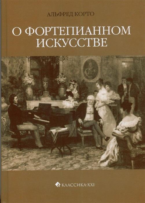 Корто А. О фортепианном искусстве