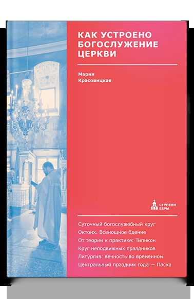 Как устроено богослужение Церкви
