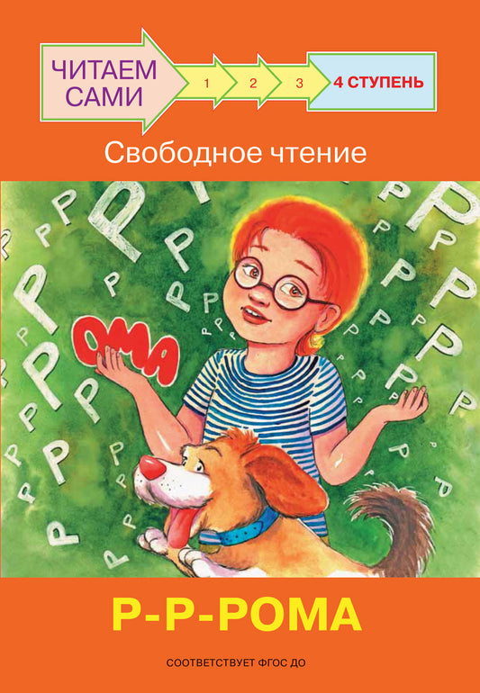 не отгружаем ЧС Ступень 4 Свободное чтение. Р-Р-Рома