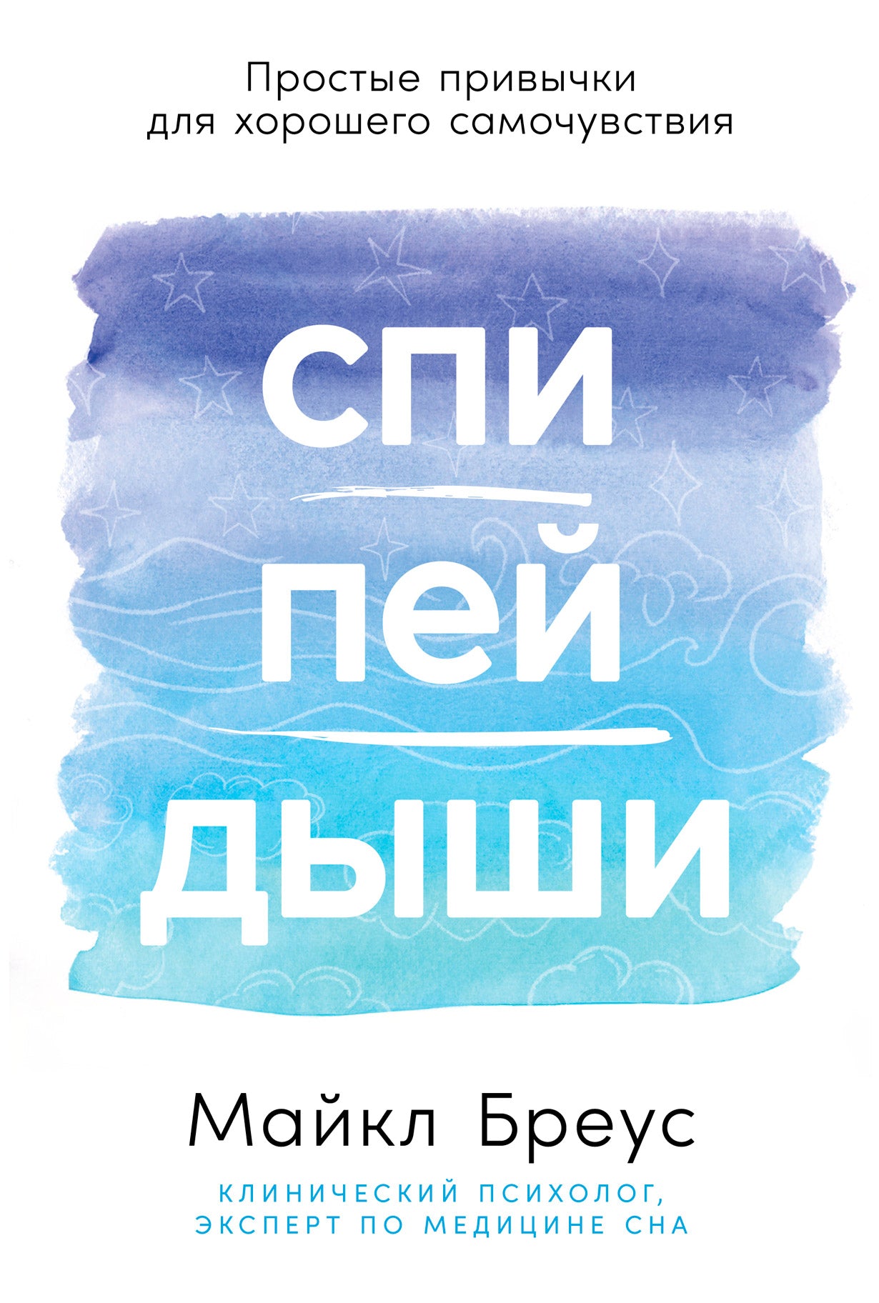 Спи, пей, дыши: Простые привычки для хорошего самочувствия