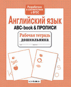 Книга Стрекоза Рабочая тетрадь дошкольника. Е.Семакина. Английский язык. ABC-book & ПРОПИСИ