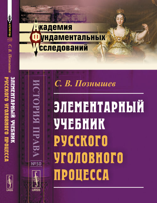 Элементарный учебник русского уголовного процесса / № 50. Изд. 2