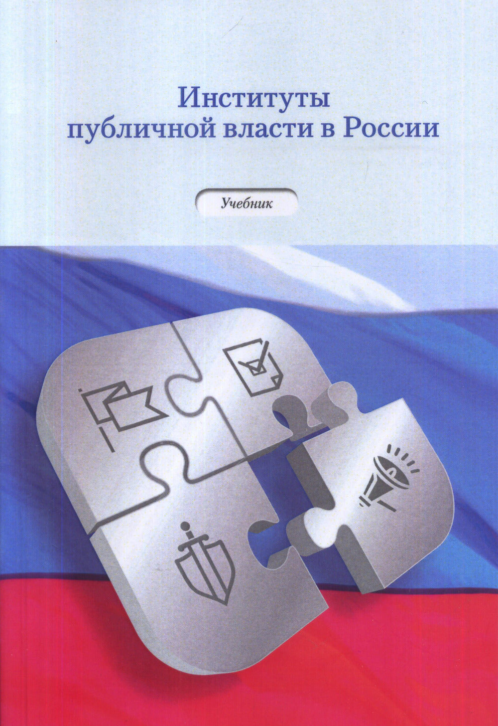 Институты публичной власти в России: Учебник / Отв. ред. Е.В. Барышева [Н.В. Антоненко, Т.Г. Архипова, Е.В. Барышева, В.О. Беклямишев].
