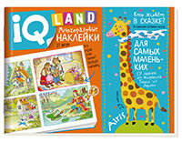 IQ задачки с многоразовыми наклейками.4+Кто живёт в сказке?