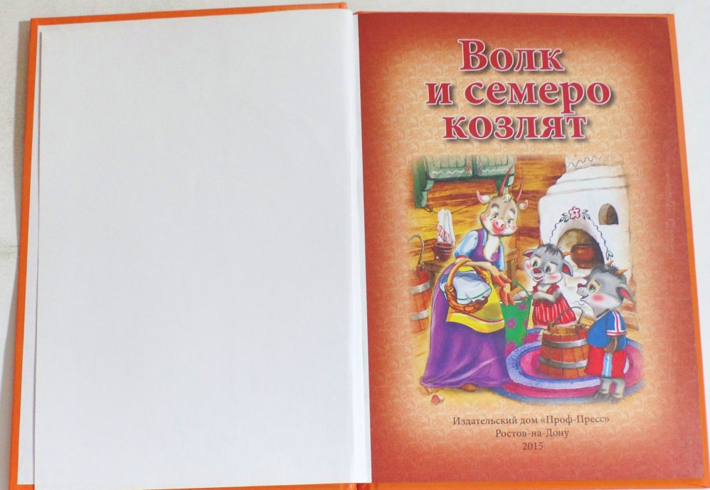 ТРИ ЛЮБИМЫХ СКАЗКИ. ВОЛК И СЕМЕРО КОЗЛЯТ