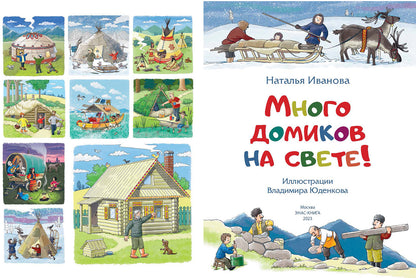 Il y a beaucoup de maisons chez nous ! (ожидается поступление)