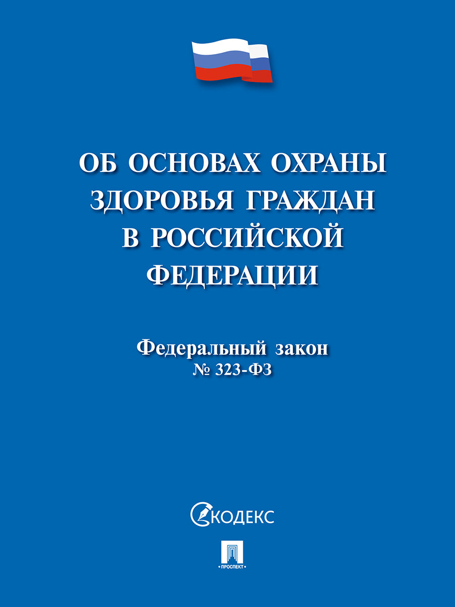 Об основах охраны здоровья граждан в РФ № 323-ФЗ.-М.:Проспект,2025. /=246949/