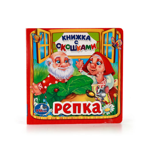 Repka. (Книжка с окошками малый формат). Format: 127x127mm. Contenu : 10 cartes. стр. Умка в кор.40шт