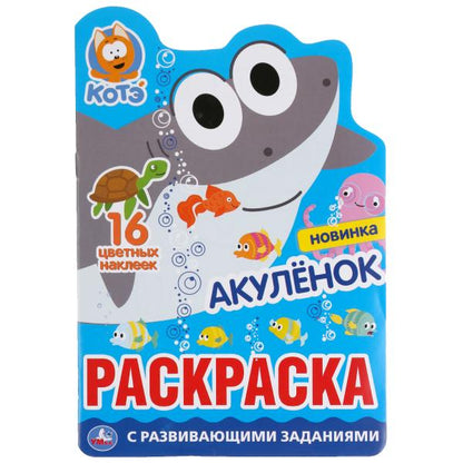 "УМКА". АКУЛЕНОК. КОТЭ (РАЗВИВАЮЩАЯ РАСКРАСКА С ВЫРУБКОЙ В ВИДЕ ПЕРСОНАЖА И НАКЛЕЙКАМИ в кор.50шт