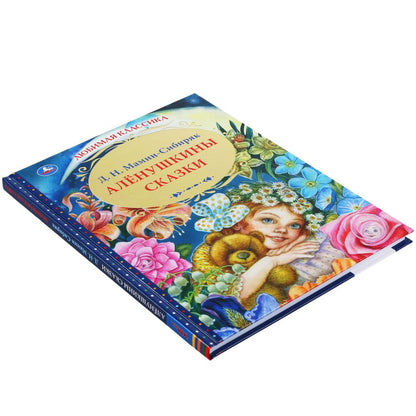 Аленушкины сказки. Д.Н.Мамин-Сибиряк. (Серия: Любимая классика). 197х255мм. 144 pièces. Умка в кор.10шт