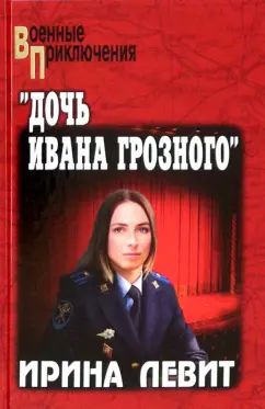 ВП "Дочь Ивана Грозного" (12+)