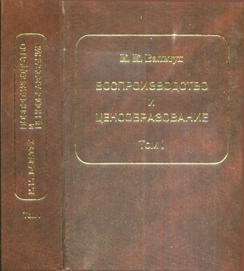 Воспроизводство и ценообразование. Théorie. Statistiques du système. Том I. Динамика осnovных производственных фондов