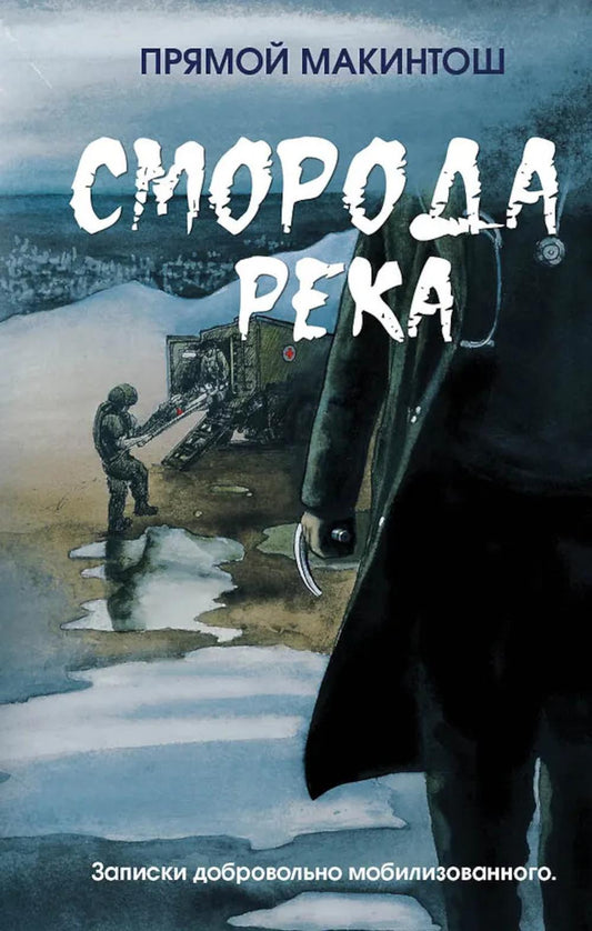 Сморода река. Записки добровольно мобилизованного