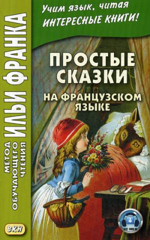 Простые сказки на французском языке