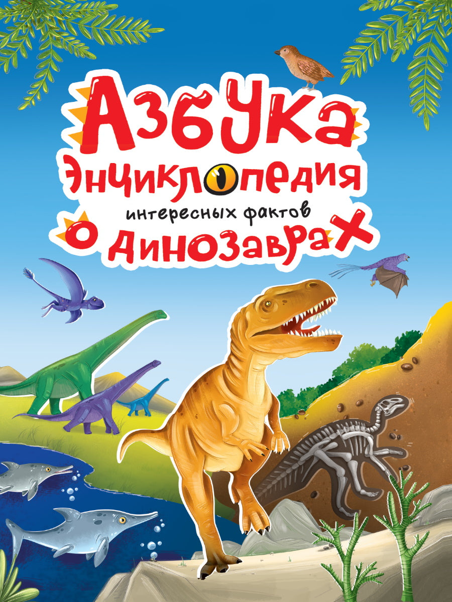 АЗБУКА-ЭНЦИКЛОПЕДИЯ ИНТЕРЕСНЫХ ФАКТОВ О ДИНОЗАВРАХ глянц.ламин, мелов. 215х288