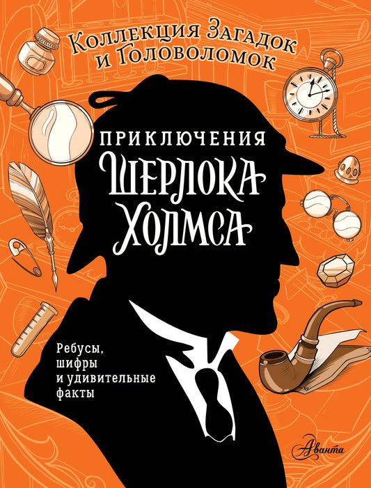 Приключения Шерлока Холмса. Collection de jeux et de golf