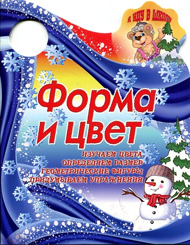 ФОРМА И ЦВЕТ изучаем цвета,определяем размер,геометрические фигуры…