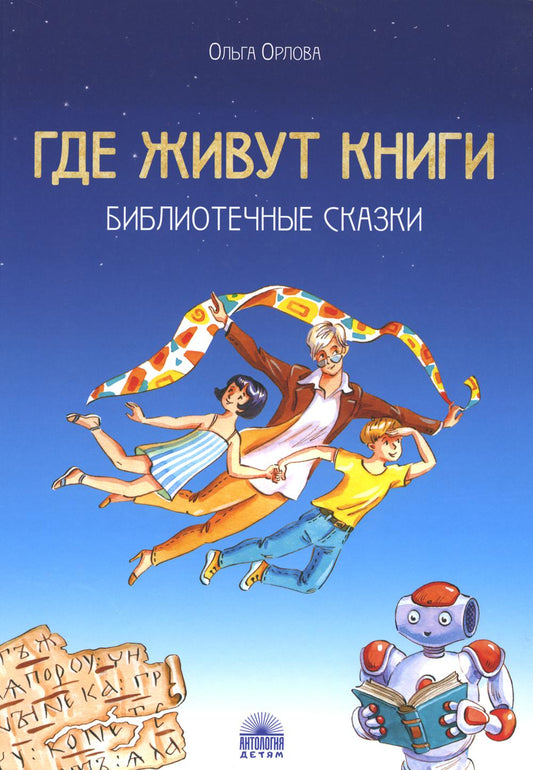 Лаб.Где живут книги: Библиотечные сказки.