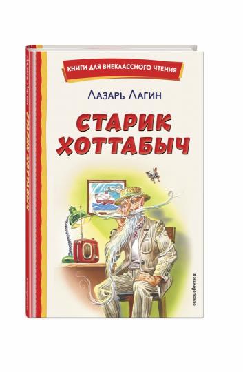 Старик Хоттабыч (ил. Г. Валька, В. Канивца)