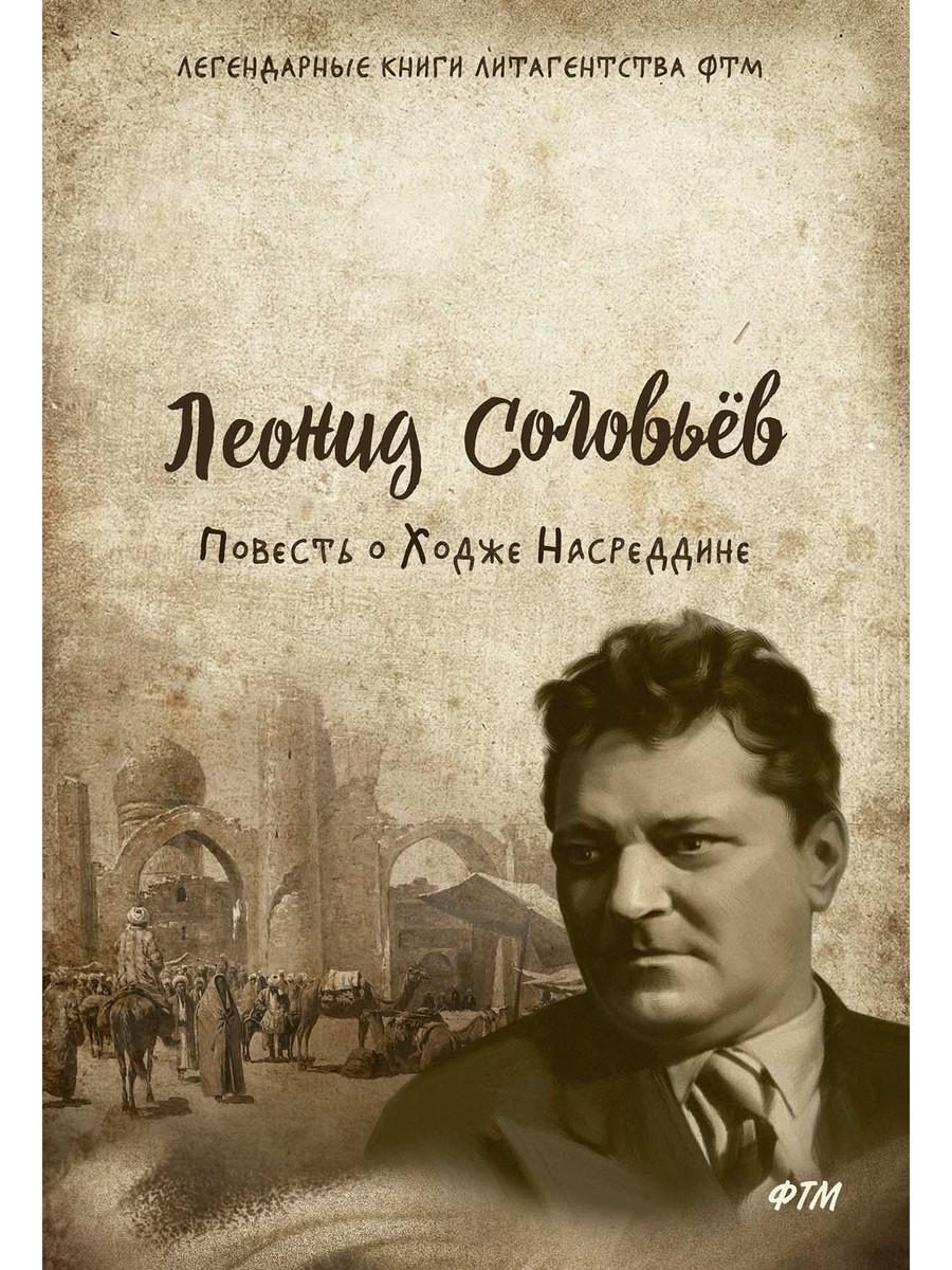 Повесть о Ходже Насреддине: роман