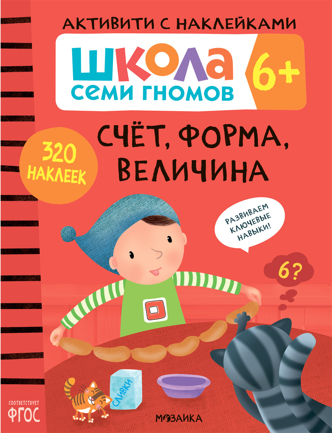 Школа Семи Гномов. Активити с наклейками. Счет, форма, величина 6+