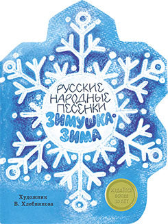 Издается более 25 лет. КНИЖКА С ВЫРУБКОЙ. Русские народные песенки. Зимущка-зима