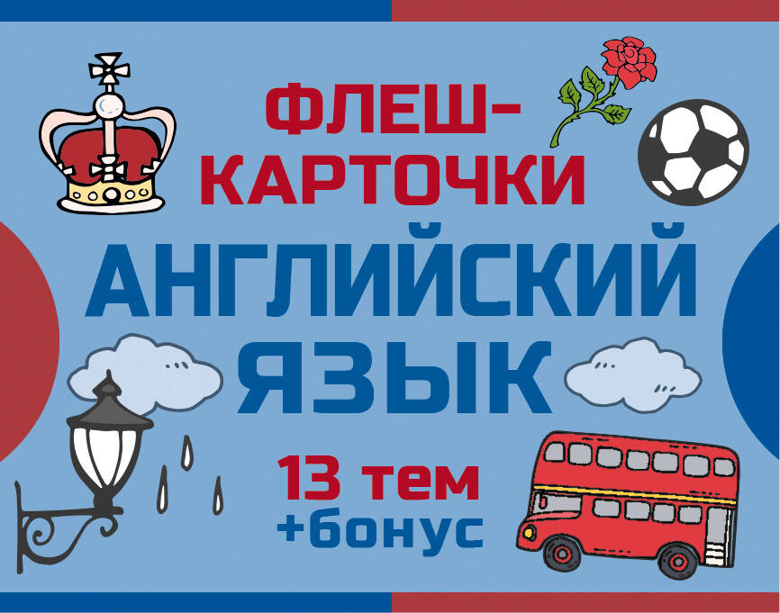 800 самых нужных английских слов и фраз. Флеш-карточки