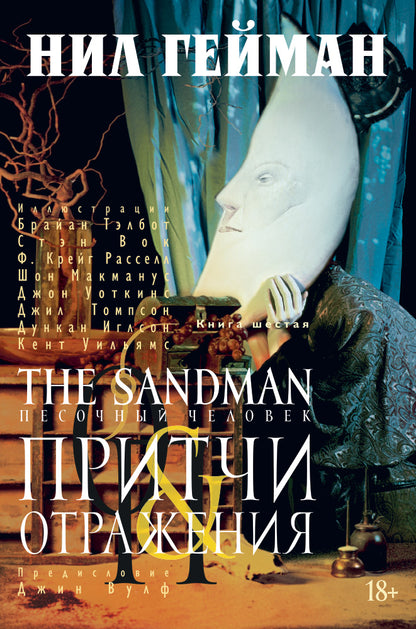 The Sandman. Песочный человек. Кн. 6. Притчи и отражения