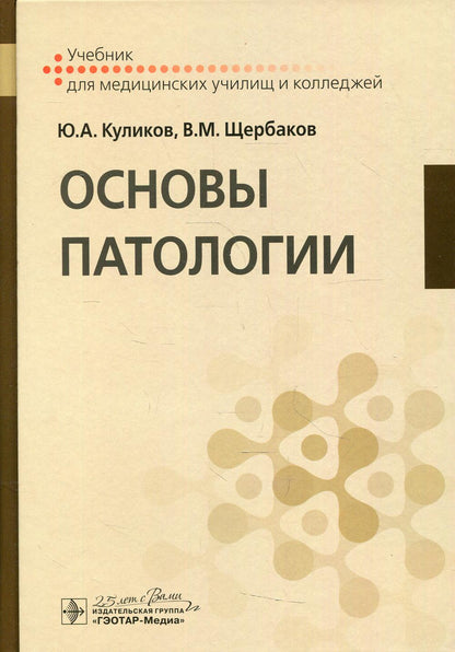 Основы патологии : учебник для медицинских училищ и колледжей / Ю. А. Куликов, В. М. Щербаков. — Москва : ГЭОТАР-Медиа, 2020. — 448 с. : ил. — DOI: 10.33029/9704-5086-4-2020-OPT-1-448.