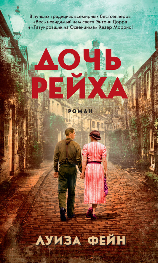 Дочь Рейха