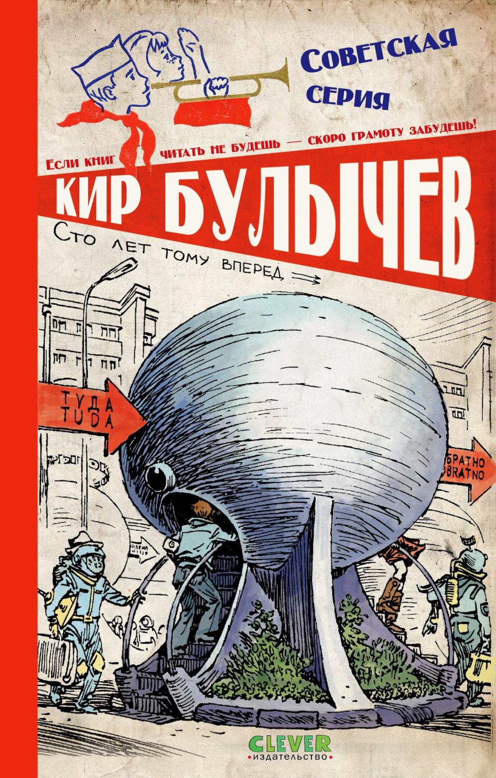 Советская серия. Сто лет тому вперед/Булычев К.