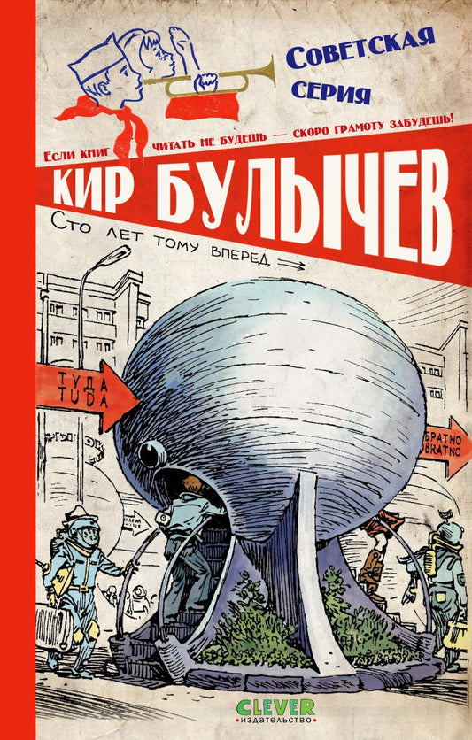 Советская серия. Сто лет тому вперед/Булычев К.