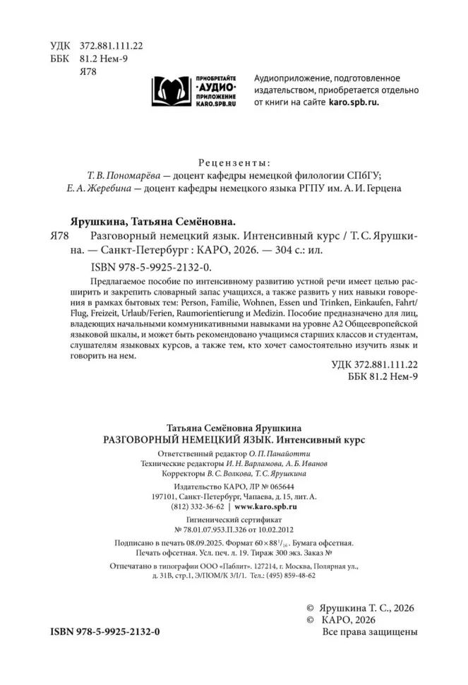 Каро.НемЯз.Разговорный немецкий яз.Интенсивн.курс