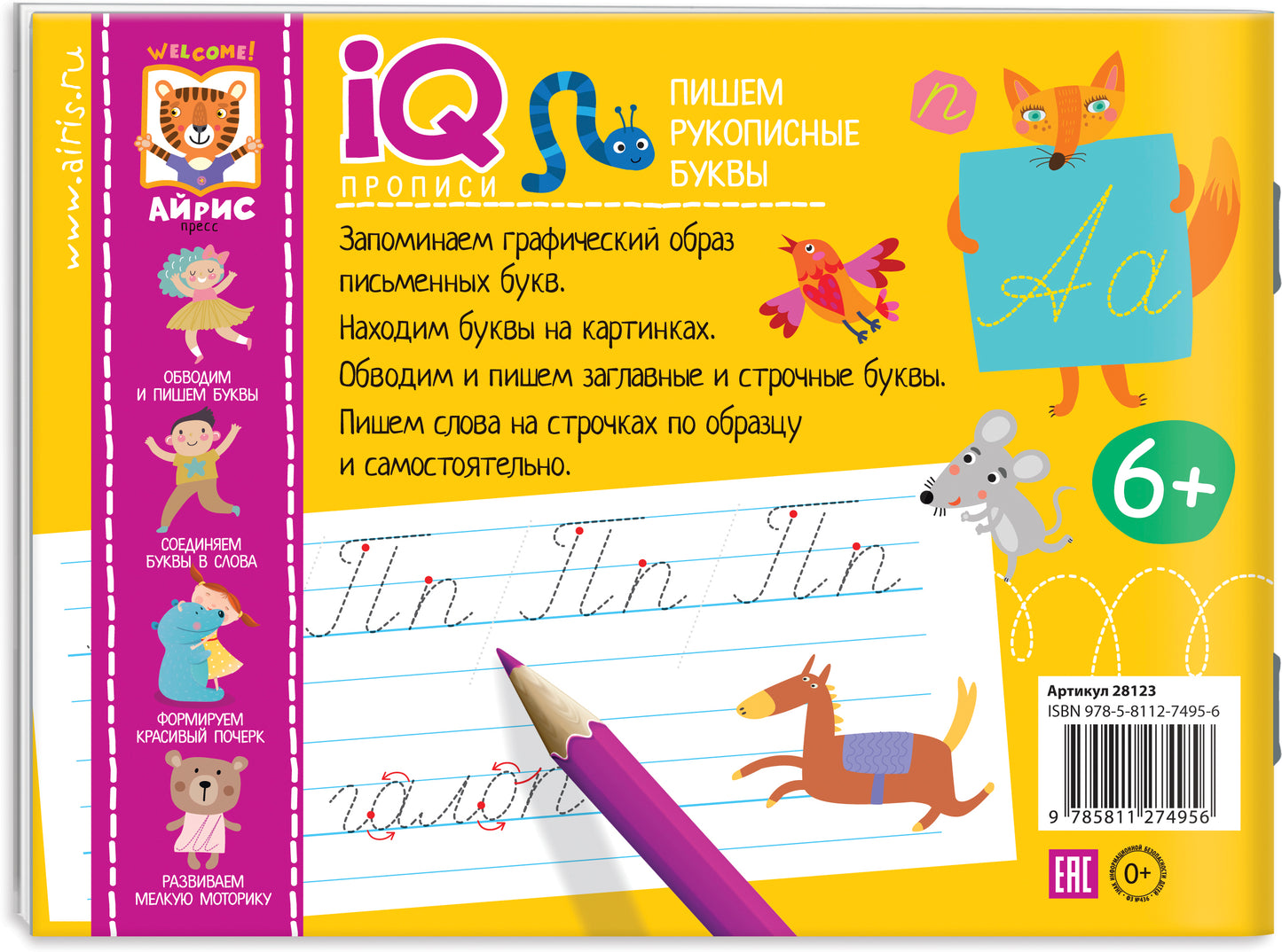 IQ-прописи.6+ Пишем рукописные буквы