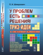 У проблем есть решения!: ТРИЗ-идеи в системном изложении