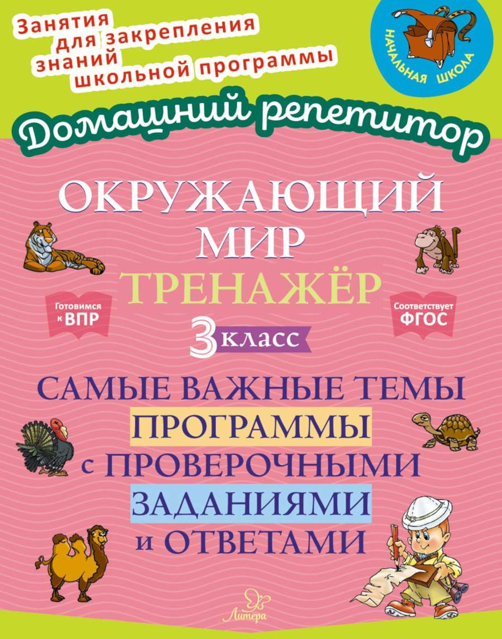 Окружающий мир. Entraînement : Tous les programmes incluent des programmes de vérification et d'évaluation. 3 classe.