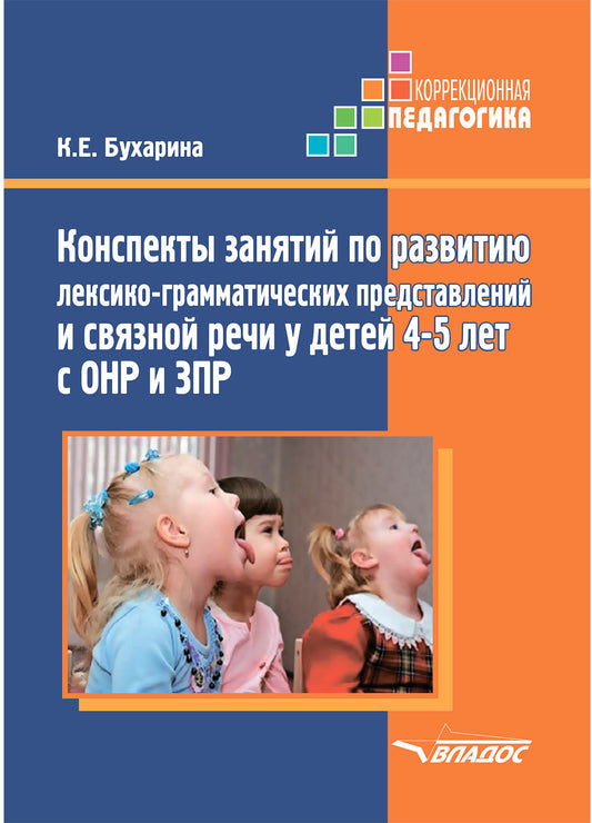 Консп. занят. 4-5 лет по разв. лексико-грамматич. представлений и связной речи у детей с ОНР и ЗПР