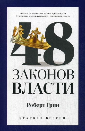 Рип.Грин PRO власть(м).48 законов власти