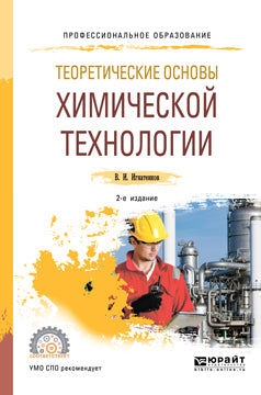 ТЕОРЕТИЧЕСКИЕ ОСНОВЫ ХИМИЧЕСКОЙ ТЕХНОЛОГИИ 2-е изд. Учебное пособие для СПО