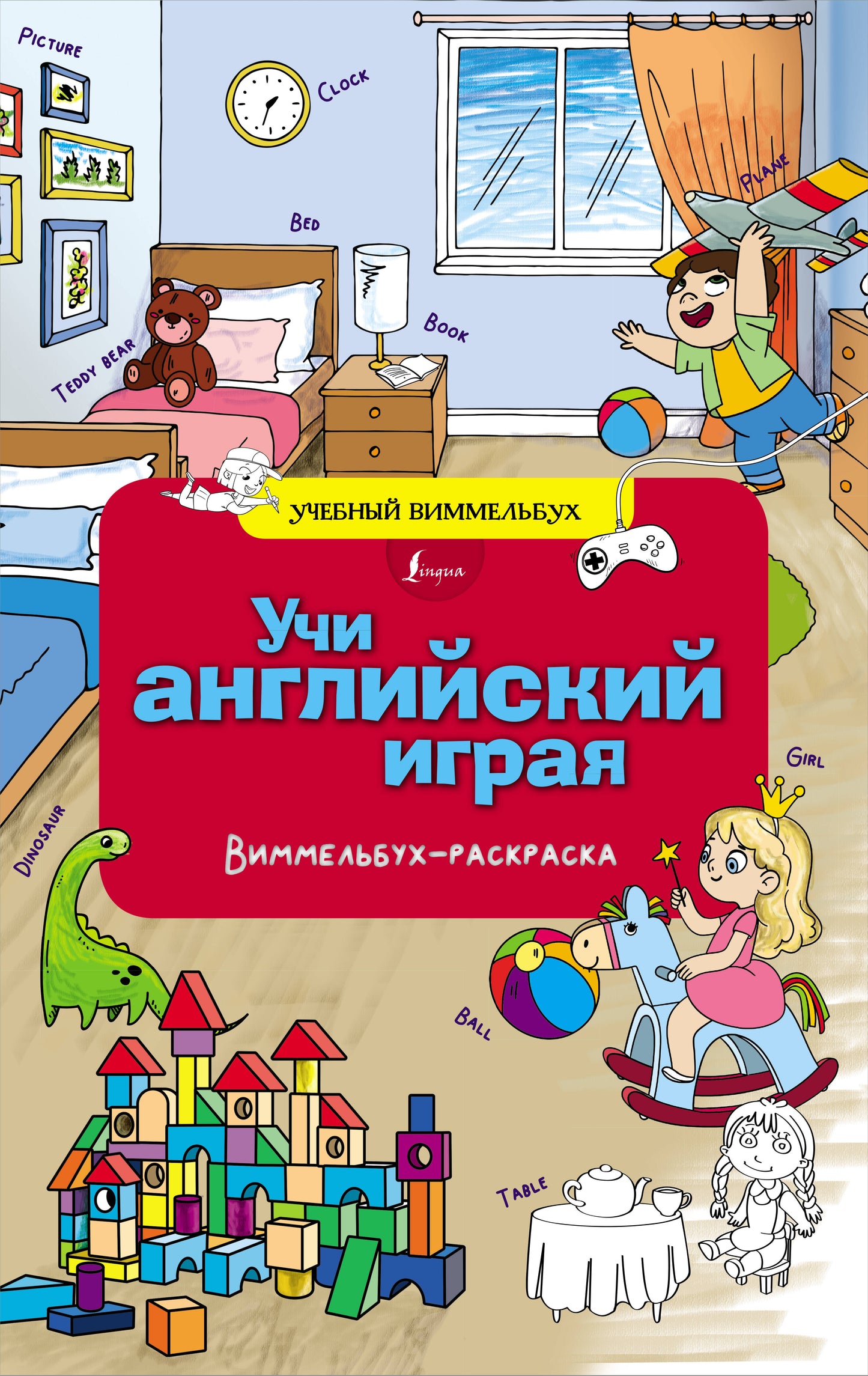 Учи английский играя. Виммельбух-раскраска