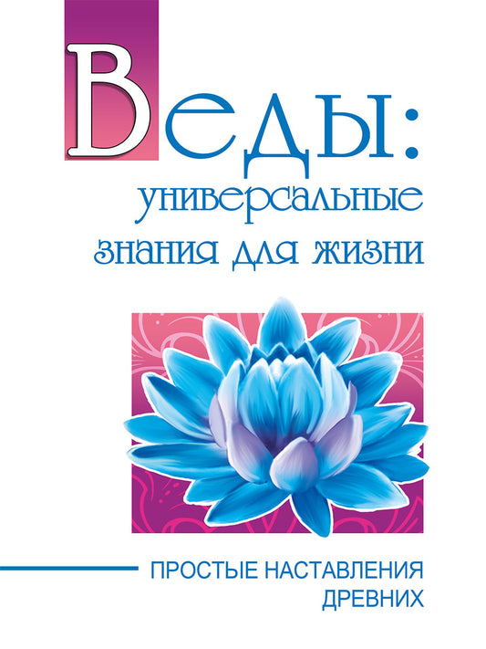 Веды: универсальные знания для жизни. Простые наставления древних