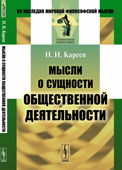 Мысли о сущности общественной деятельности / Изд.3